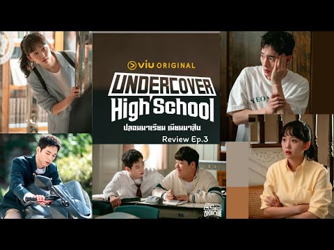 Undercover High School EP.3 รีวิว | มันส์สุดแต่แฝงดราม่า กับบทพูดที่กระแทกใจ
