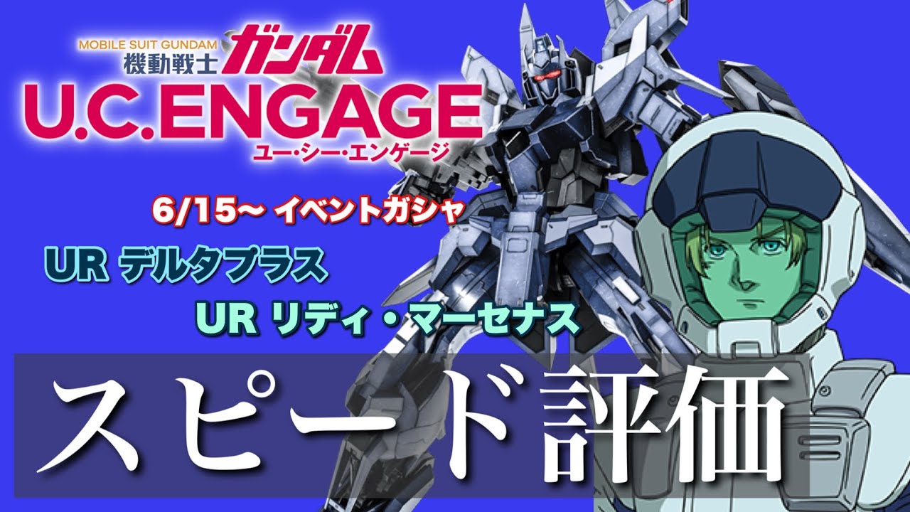 【ガンダムUCE】遂に全体命中持ちが実装‼︎ 6/15〜 新ガシャ☆UR デルタプラス & リディ・マーセナスをスピード評価‼︎【無課金