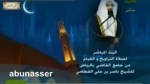 تلاوة خاشعة للشيخ ناصر القطامي عام 1431 هـ
