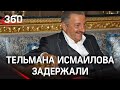 Взятие Исмаилова: экс-хозяина Черкизона задержали по делу об убийстве. Он вернётся в Россию?