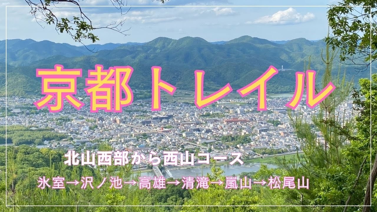 #5【京都トレイル】北山西部から西山コースの縦走
