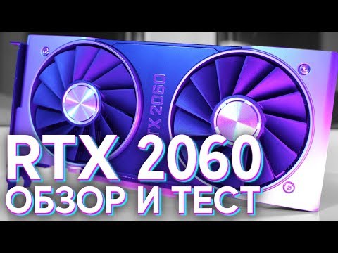 Видео: Nvidia GeForce RTX 2060: анализ производительности растеризации