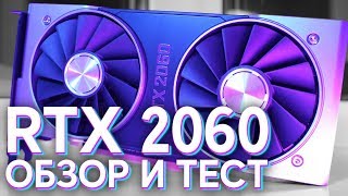 GeForce RTX 2060 - Топ 2019?
