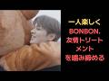 【BONBON.ちゃん】一人楽しくBONBON.友情トリートメントを噛み締める