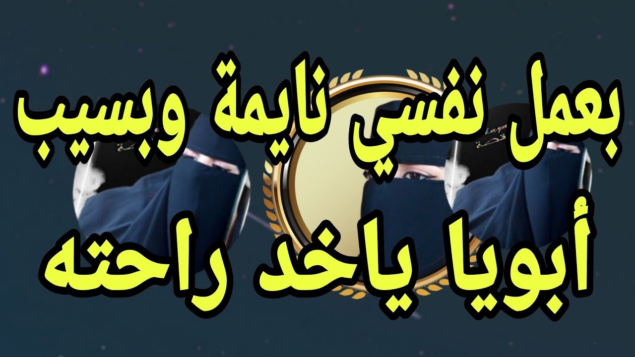 بعمل نفسي نايمة وبسيب بابا براحته