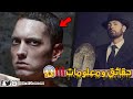 لماذا يخاف  النقاد والرابر والمشاهير من إمينيم ؟ Eminem The Rap God 😱 !!