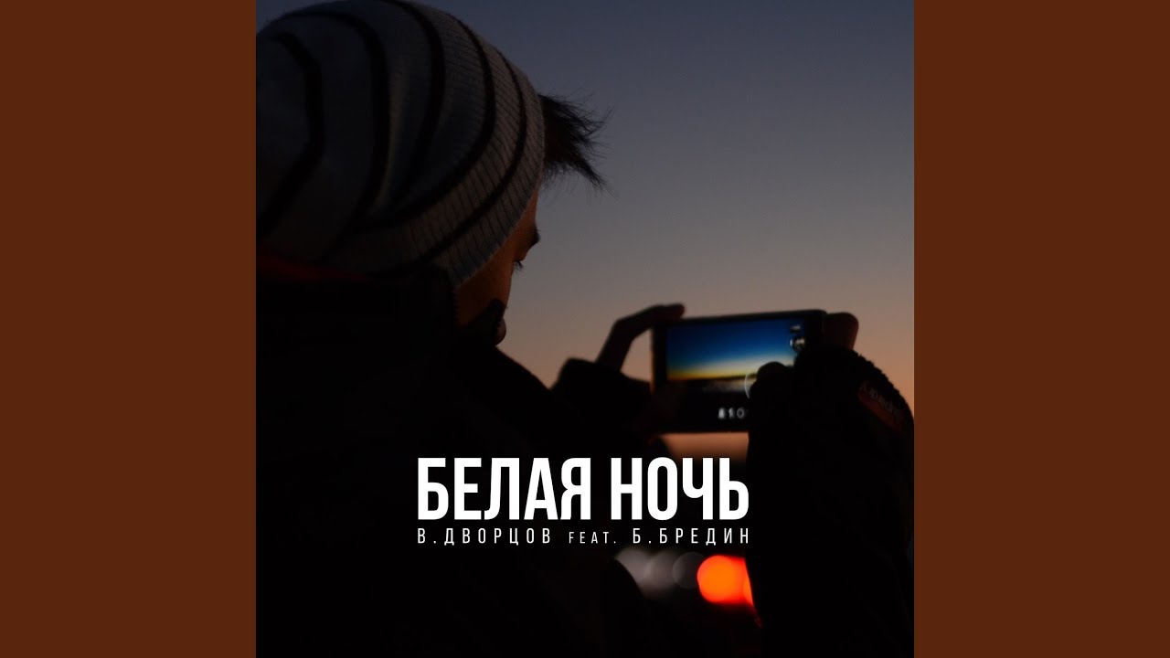 Тесла бой белая ночь