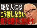 【所ジョージ】嫌な人はあなたの人生のモブキャラだよ。主役を取り戻す方法|人間関係|偉人|朗読|幸福論|