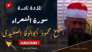 من أرشيف التلاوات الذهبية | سورة الشعراء بصوت القارئ محمود أبو الوفا الصعيدي