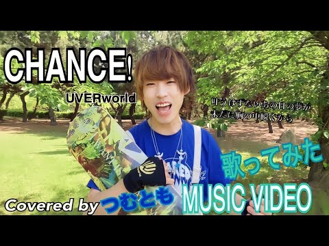 CHANCE!/UVERworld 歌ってみた Covered by つむともMUSIC VIDEO UVERworld 23rd anniversary congratulation！