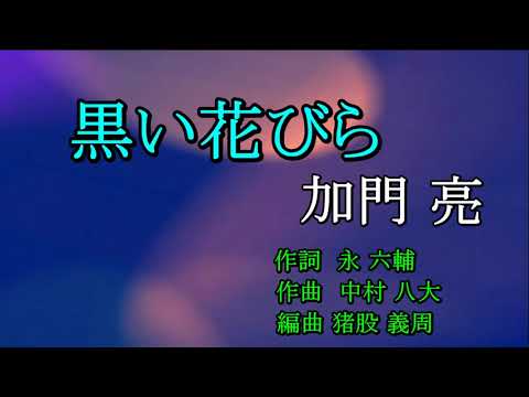 黒い花びら　加門亮　Cover　あきら　2022・12 17．