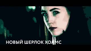 Квест "Новый Шерлок Холмс" Razoomgames в Санкт-Петербурге Квест "Новый Шерлок Холмс" Razoomgames в Санкт-Петербурге