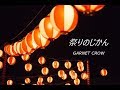 GARNET CROW - 祭りのじかん【歌詞付き】