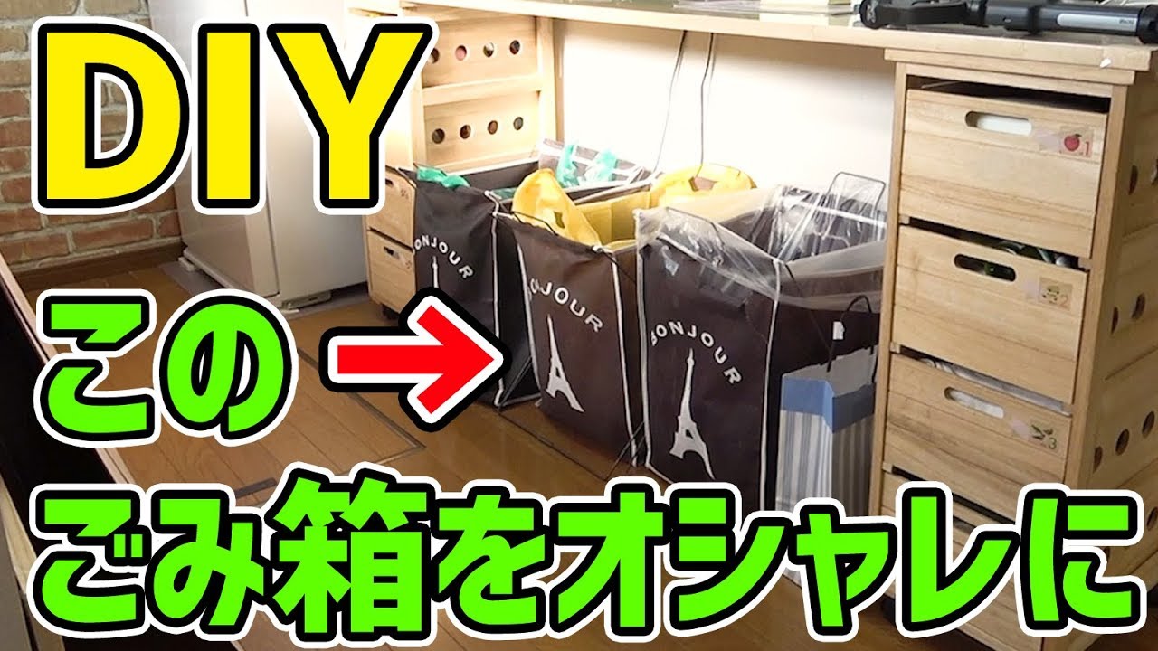 Diy 丸見えのごみ箱をオシャレにアレンジ Youtube