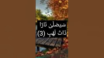 سورة المسد - القارئ: إسلام صبحي