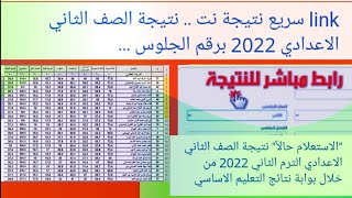 استعلم فوراً/نتيجة الصف الثاني الإعدادي 2022 الترم الثاني نتيجة تانية إعدادي الفصل الدراسي الثاني