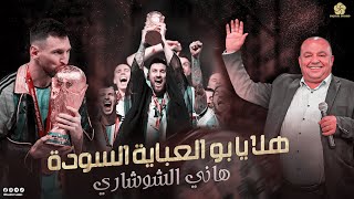 تريند كأس العالم #ميسي || هلا يابو العباية السودة ~ هلا على الكتف محلاها  || هـاني الشوشاري  2023