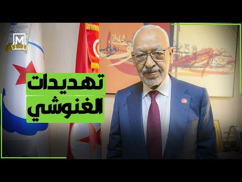 تهديدات الغنوشي كرقصة الديك المذبوح
