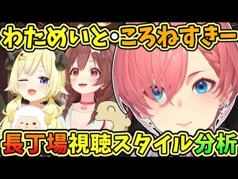 わためいとさん・ころねすきーさん。長丁場の視聴スタイルを分析するルイ姉【ルイ/鷹嶺ルイ/ホロライブ切り抜き】