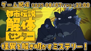 【都市伝説解体センター #1】雛の頃、花子さんにガチビビリしてた【ノジラ】
