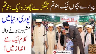 Pyare Bacho Naik Bano Tum | Hafiz AmanUllah Qazi | پیارے بچوں نیک بنو تم