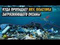 Куда пропадает 99% пластика загрязняющего океан?