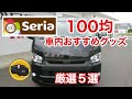 【セリア】ハイエースにまさかのシンデレラフィット！1車内快適おすすめグッズ5選‼