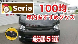 【セリア】ハイエースにまさかのシンデレラフィット！1車内快適おすすめグッズ5選‼
