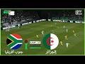 مباراة جنوب أفريقيا والجزائر كأس الامم الافريقية تحت 17 سنة 