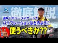 磯からのシーバスゲームでバイブレーションはどのように使うべきか??