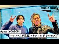 【YOASOBI / Ayase】マキシマムザ亮君との音楽談議/ホルモン加入前に別バンドで活動していた亮君/海外バンドに影響を受けつつも日本語詞を選んだ理由とは【J-WAVE・WOW MUSIC】