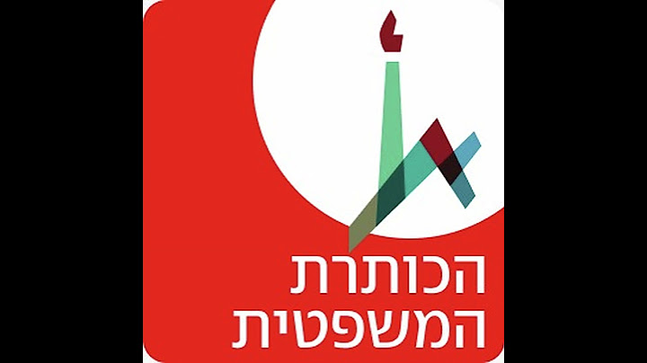 ישראל מול העולם: מי באמת קובע את הכללים?