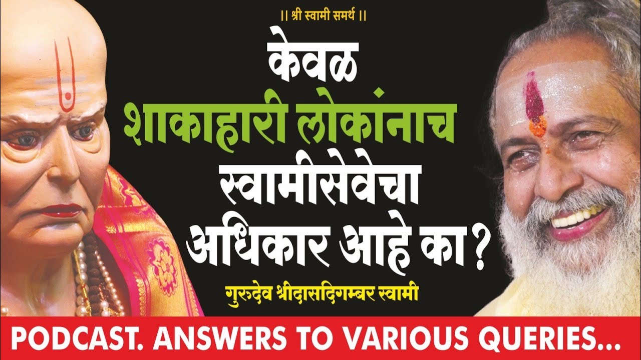 शाकाहारी लोकांनाच स्वामीसेवेचा अधिकार आहे का ? #podcast#bhakti#nonveg#seva#motivation#gurudev