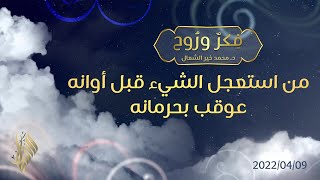 من استعجل الشيء قبل أوانه عوقب بحرمانه - د. محمد خير الشعال
