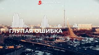 Глупая Ошибка - Алексей Кракин (Сл. И Муз. Алексей Кракин)