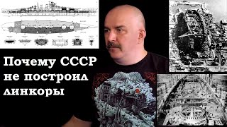 Клим Жуков - Почему СССР не произвел линкоры перед войной
