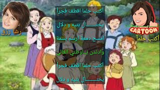 اغنية أكتب حلماً مع الكلمات ذكريات سبيستون - رشا رزق - @SongsButterfly