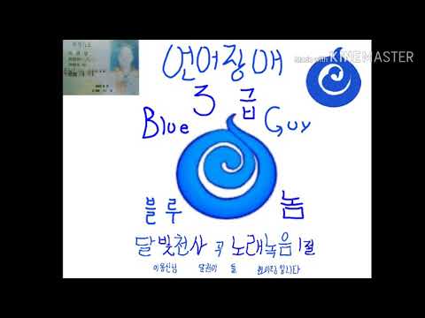 언어장애 성인남자노래 노래녹음 곡 : 달빛천사 곡 Eternal Snow