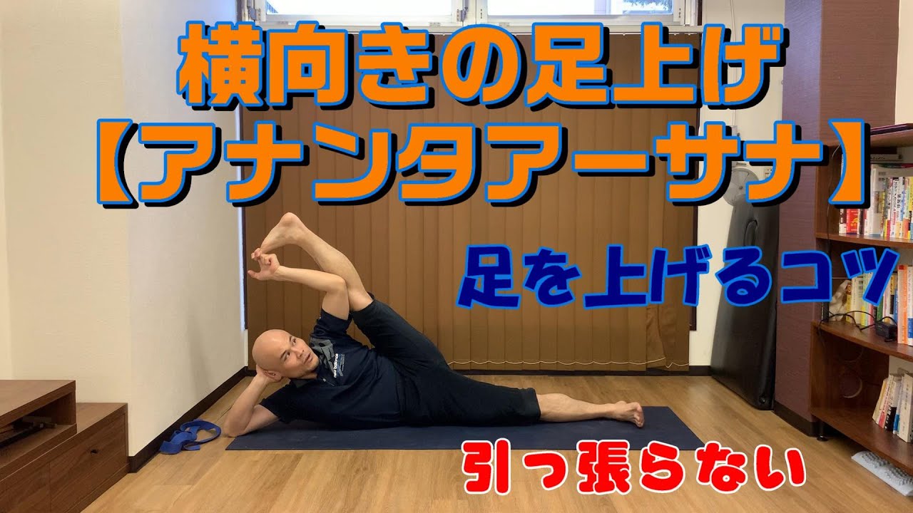 横向きの足上げ アナンタアーサナ が上手くできない人へ 身体の硬い人の為のヨガスタジオ 目白 顔晴る がんばる ジム