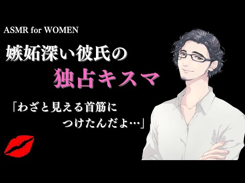 【女性向け】飲み会に行こうとしたら独占欲が強くて嫉妬深い彼氏がキスマを付けてきて…【シチュエーションボイス】