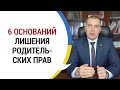 6 оснований лишения родительских прав