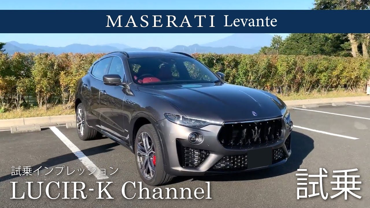 マセラティ レヴァンテ 3.0 宝石店スタッフの試乗インプレッション　Maserati Levante