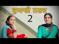    part 2  punjabi short film 