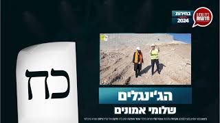 Video thumbnail of "בחירות 2024: ג'ינגל מפלגת שלומי אמונים - "יותר כח" • בית שמש חדשות"