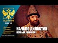 Следы Империи: Начало династии - первый Романов. Документальный фильм