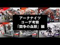 【アークナイツ】コーデ考察 - 闘争の血脈編【サリア・アンジェリーナ・ヘラグ等々】