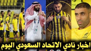 اخبار نادي الاتحاد السعودي اليوم  - عاجل تطورات جديده تقرب الاتحاد من بنزيما رسميا رد فعل حمدالله...