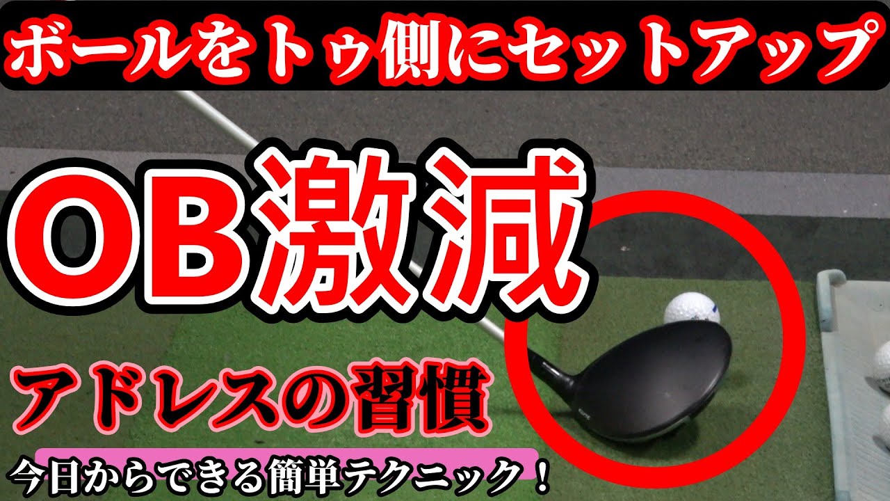 【不思議？OBが減るよ】トゥ側にボールをセットして振るだけ！