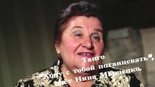 Танго "Хочу с тобой потанцевать", поёт Нина Марченко. В гостях у "Митрофановны". стб