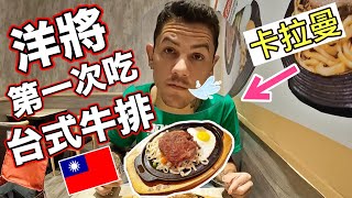 洋將第一次吃台式牛排🥩🇹🇼 被醬嚇到❗️誇獎不停✌️Taiwan STYLE Iron Plate Steak 😍